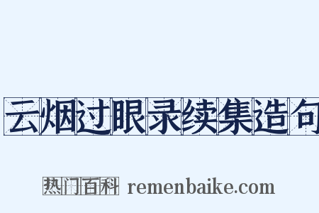 云烟过眼录续集造句是什么意思的图片